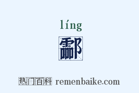 酃是什么意思的图片